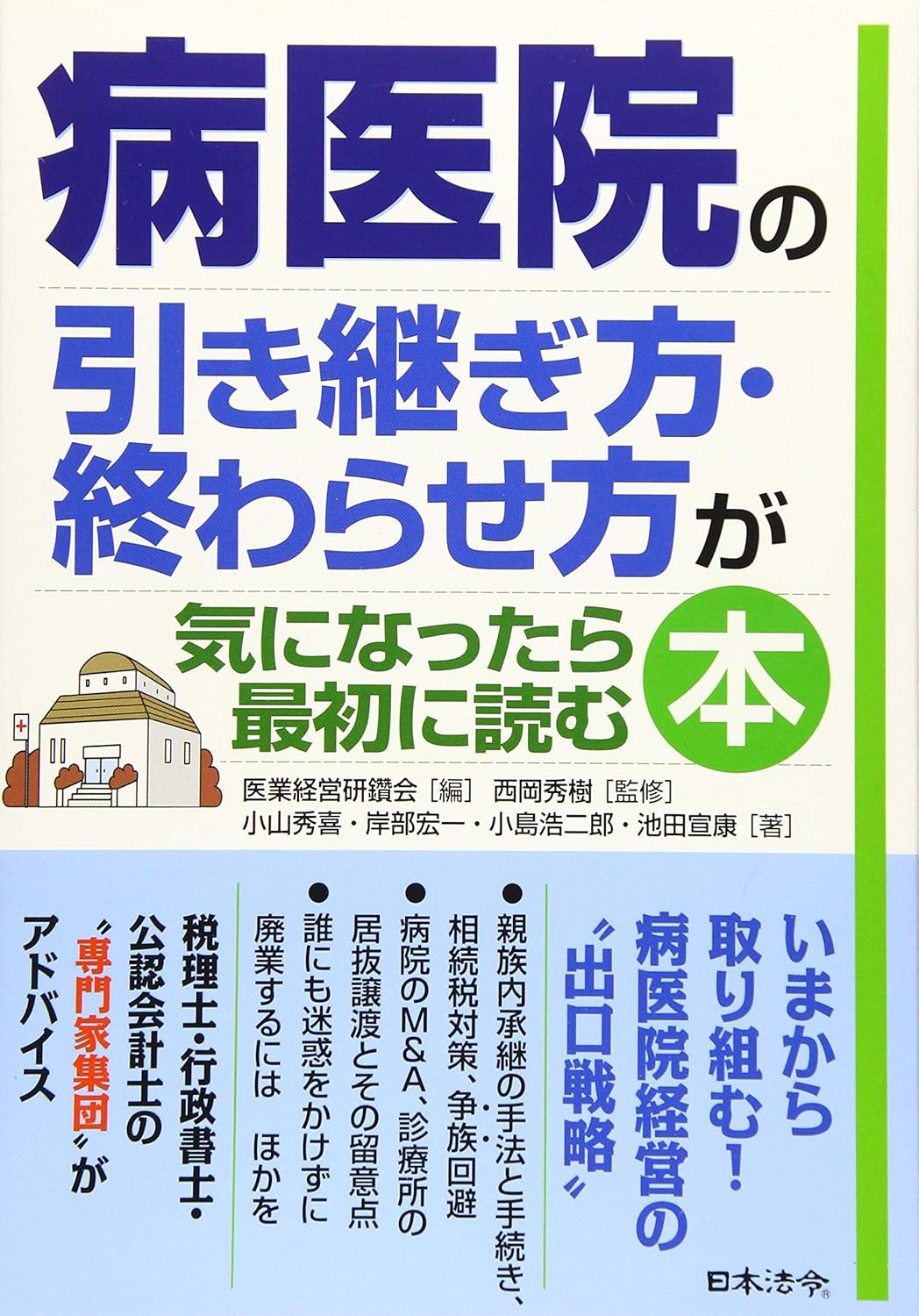 病医院の引き継ぎ方・終わらせ方が気になったら最初に読む本